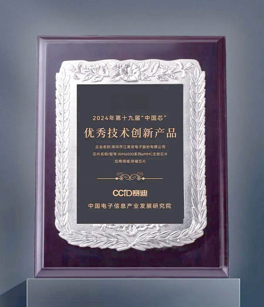 江波龍自研eMMC主控芯片榮獲“中國芯”技術(shù)產(chǎn)品獎 創(chuàng)新實(shí)力引領(lǐng)存儲技術(shù)新篇章