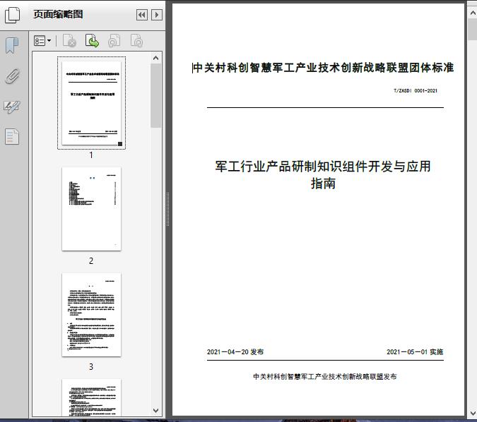 軍工產(chǎn)品研制知識組件開發(fā)與應(yīng)用技術(shù)指南——基于T/ZA2021標(biāo)準(zhǔn)的工程實(shí)現(xiàn)